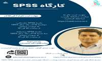 کارگاه آموزشی spss توسط دفتر توسعه آموزش برگزار می شود